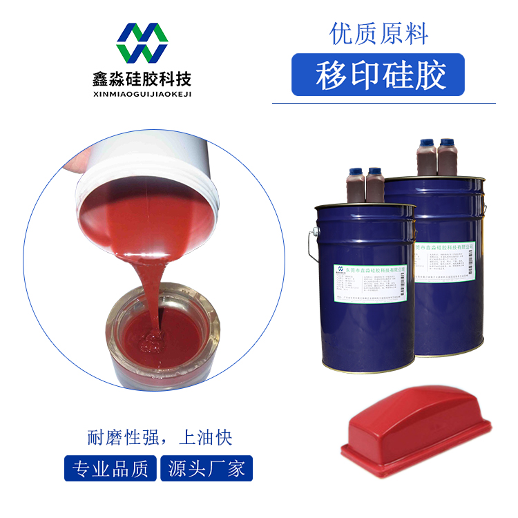 耐磨、移印次數多移印硅膠